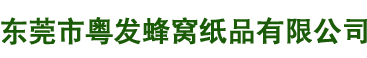 東莞市粵發(fā)蜂窩紙品有限公司